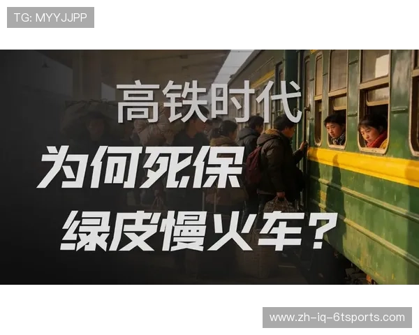 高铁时代绿皮车热度不减体育赛事旺季出行经济性成关键 高铁时代绿皮车热度不减体育赛事旺季出行经济性成关键